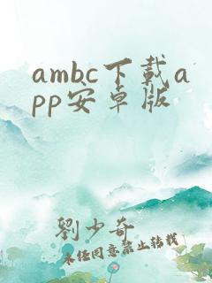 ambc下载app安卓版
