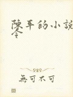 陈平的小说龙王令