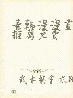 看韩漫漫画软件推荐免费