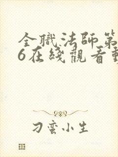 全职法师第5季6在线观看动态漫免费