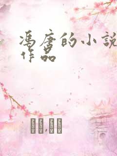 冯唐的小说全部作品