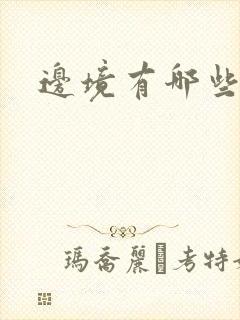 边境有哪些城市