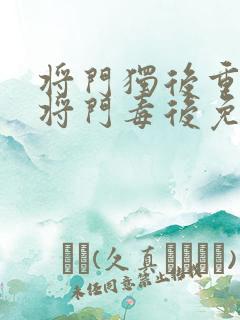 将门独后重生之将门毒后免费阅读全本小说