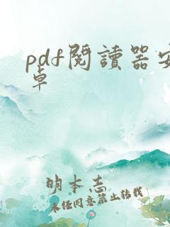 pdf阅读器安卓
