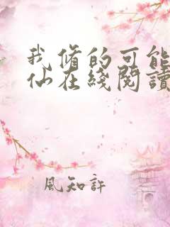 我修的可能是假仙在线阅读全文