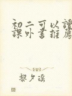 初二可以读哪些课外书推荐