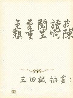 免费阅读我真没想重生啊陈汉升小说