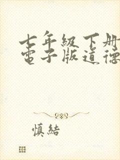 七年级下册课本电子版道德与法治