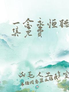 一念永恒听书全集免费