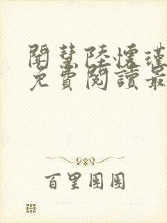 闻慧陆怀瑾小说免费阅读最新章节