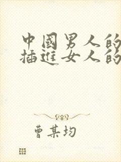 中国男人的鸡鸡插进女人的屁股里