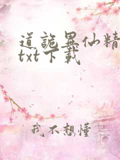 道诡异仙精校版txt下载