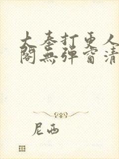 大奉打更人笔趣阁无弹窗清爽