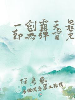 一剑霸天最新章节无弹窗免费阅读