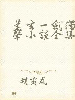 叶玄一剑独尊有声小说全集