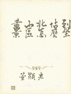 黄山北站到黄山景区怎么坐车