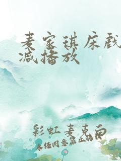 麦家琪床戏无删减播放