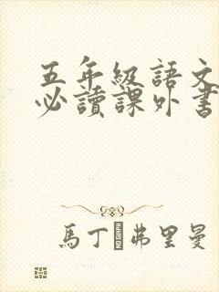 五年级语文上册必读课外书