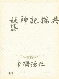 妖神记总共多少集