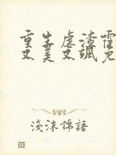 重生虐渣霍夫人又美又飒免费阅读全文