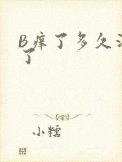 B痒了多久没C了