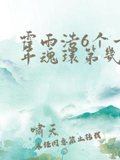 霍雨浩6个十万年魂环第几集