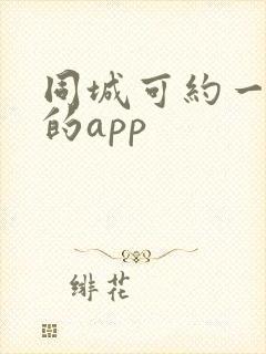 同城可约一起玩的app