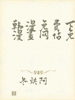 韩漫免费下拉式漫画网站免费下载