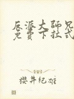 反派大师兄漫画免费下拉式