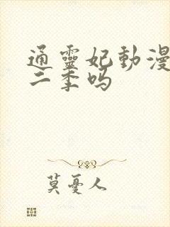 通灵妃动漫有第二季吗