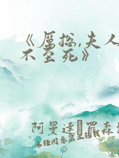 《厉总,夫人罪不至死》