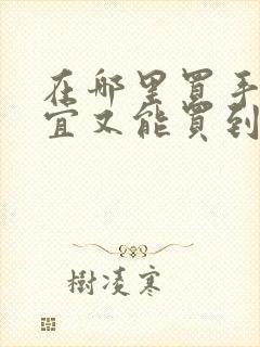 在哪里买手机便宜又能买到正品