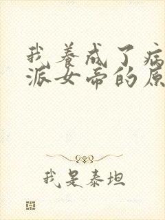 我养成了病娇反派女帝的原著小说