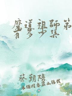 魔道祖师第三季有多少集