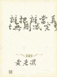 谁把谁当真txt无删减完整