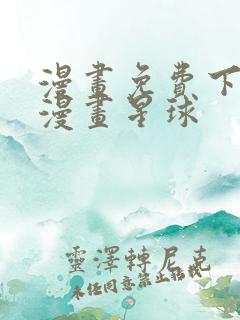 漫画免费下拉式漫画星球