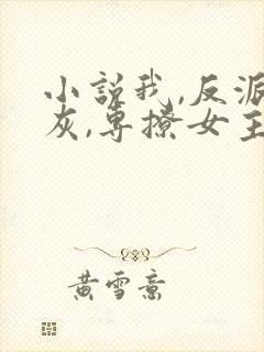 小说我,反派炮灰,专撩女主免费看