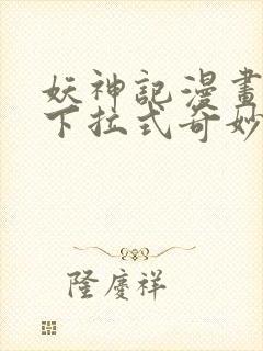 妖神记漫画免费下拉式奇妙漫画