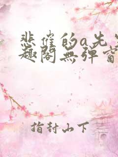 悲催的a先生笔趣阁无弹窗
