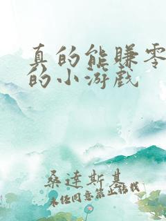 真的能赚零花钱的小游戏