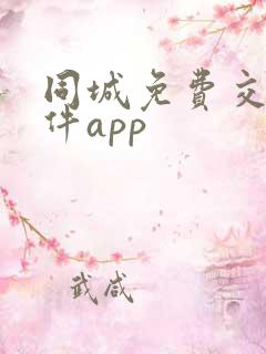 同城免费交友软件app