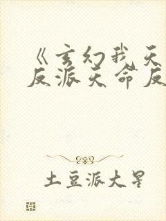 《玄幻我天命大反派天命反派》