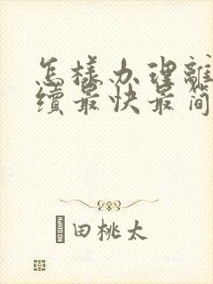 怎样办理离婚手续最快最简单