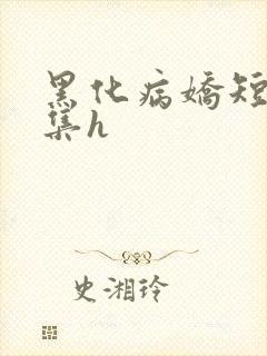 黑化病娇短篇合集h
