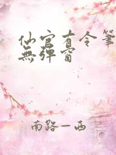 仙官有令笔趣阁无弹窗