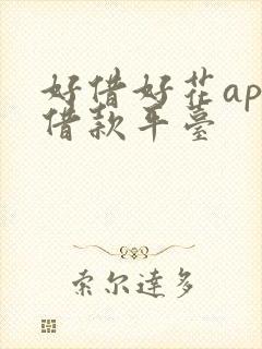 好借好花app借款平台