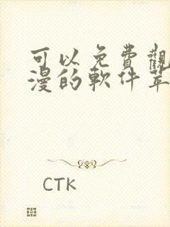 可以免费观看动漫的软件苹果版