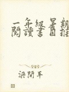 一年级暑期课外阅读书目推荐