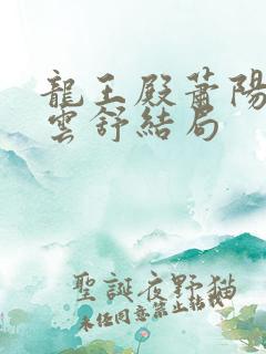 龙王殿萧阳和叶云舒结局