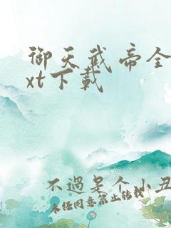 御天武帝全本txt下载